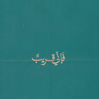 Telegram profile photo for صّدقة جاريَة .