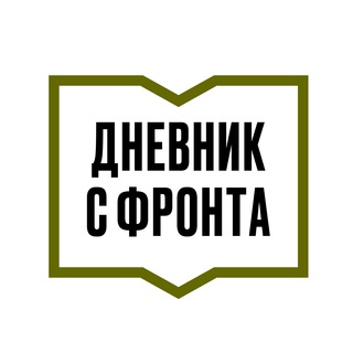 Telegram profile photo for ДНЕВНИК С ФРОНТА