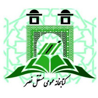 Telegram profile photo for کتابخانه عمومی مستقل نصر تربت جام