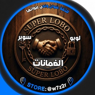 Telegram profile photo for سوبر لوبو | الضمان