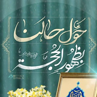 Telegram profile photo for 🚩عاشقی با امام زمان (عج)🚩