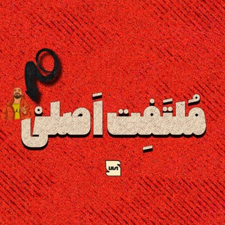 Telegram profile photo for Moltafet Asli | مُلتَفِت اصلّی