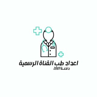 Telegram profile photo for تسجيلات الدولي ( اعداد طب 2007 )