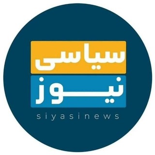 Telegram profile photo for سیاسی نیوز