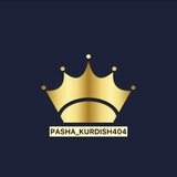 Telegram profile photo for پاشای دراوەکان