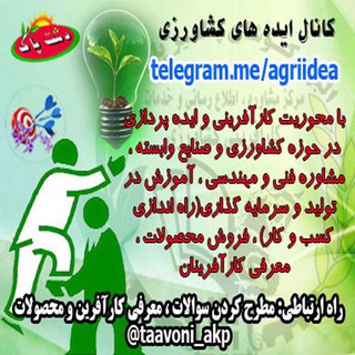 Telegram profile photo for 💡ایده های کشاورزی و صنایع وابسته🌱