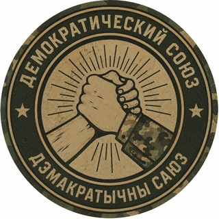 Telegram profile photo for Demosby: сілы гартуем...