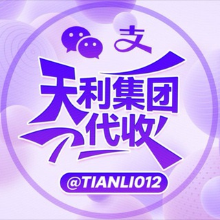Telegram profile photo for 天利集团代收跑分日赚过万官方直开项目押金40000U