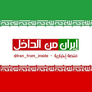 Telegram profile photo for إيران من الداخل - بالعربي