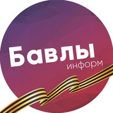 Telegram profile photo for Бавлы-информ