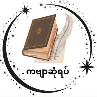 Telegram profile photo for ကဗျာဆုံရပ်