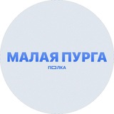 Telegram profile photo for ПОЛКА МАЛАЯ ПУРГА