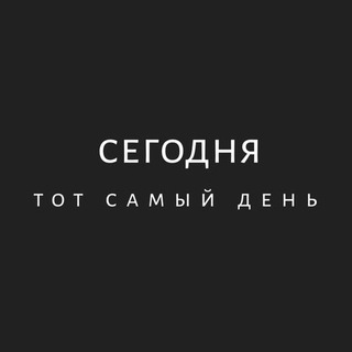 Telegram profile photo for Сегодня