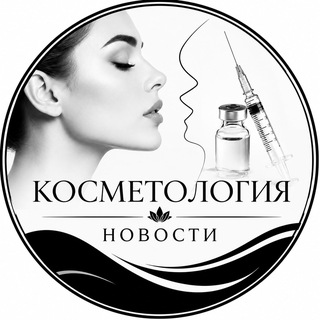 Telegram profile photo for КОСМЕТОЛОГИЯ НОВОСТИ