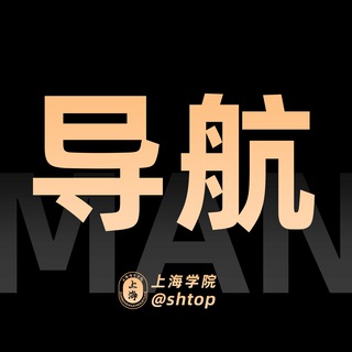 Telegram profile photo for 上海【学院】导航
