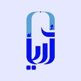 Telegram profile photo for شرکت آروین(فروشگاه آریا)