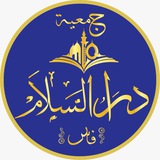 Telegram profile photo for قناة دار السلام بمدينة فاس المغربية 🇲🇦
