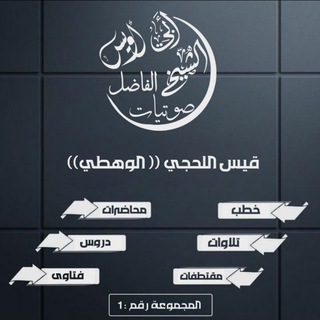 Telegram profile photo for صوتيات الشيخ قيس اللحجي
