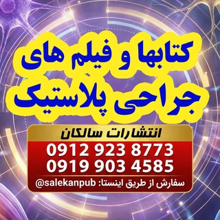 Telegram profile photo for Plastic Surgery Books(Salekan Publishing)
