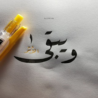Telegram profile photo for ويبقى الأَثـرُ