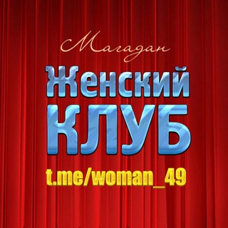 Telegram group profile photo for Женский клуб (Магадан)