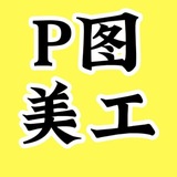 Telegram profile photo for PS证件 美工设计 p图美工