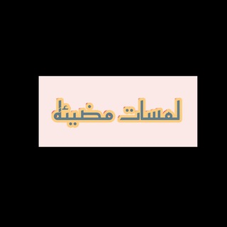 Telegram profile photo for لمسات مضيئه❤️
