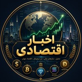Telegram profile photo for اخبار اقتصادی 💎💸