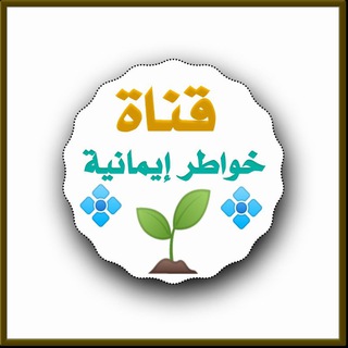 Telegram profile photo for خواطر إيمانية