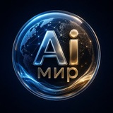 Telegram profile photo for Ai Мир погрузись в мир нейросетей 🌎