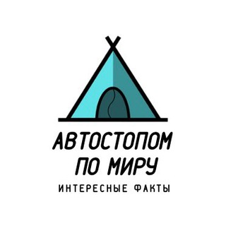 Telegram profile photo for Автостопом по миру