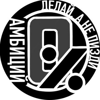 Telegram profile photo for 0% амбиций