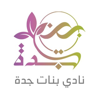 Telegram profile photo for إعلانات نادي بنات جدة 🌷
