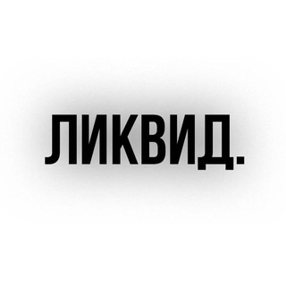 Telegram profile photo for ликвид.