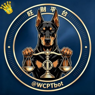 Telegram profile photo for 旺财平台-供需频道