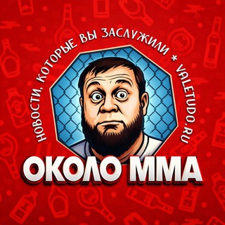 Telegram profile photo for ОКОЛО ММА