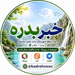 Telegram profile photo for ♨️ خبربدره (ایلام سبز) ♨️