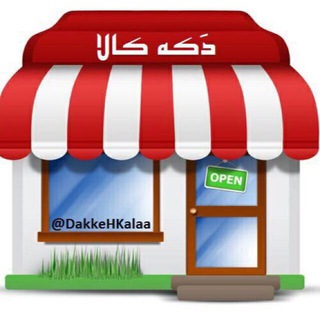 Telegram profile photo for دَکــــــه کـــــالا
