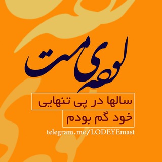 Telegram profile photo for 🎼لوده ی مست