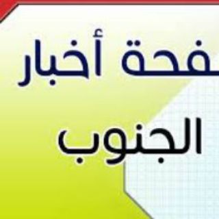 Telegram profile photo for اخبار الشارع الجنوبي