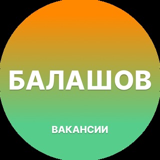 Telegram group profile photo for Работа в Балашове