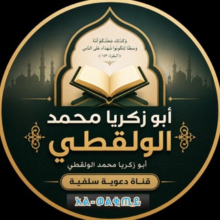 Telegram profile photo for ሙሐመድ አል-ወልቂጢይ (አቡ ዘከሪያ)