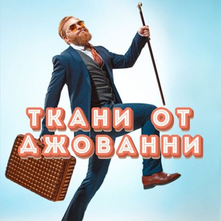 Telegram profile photo for Ткани от Джованни