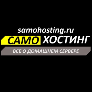 Telegram group profile photo for samohosting.ru_public_comments