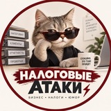 Telegram profile photo for Налоговые атаки