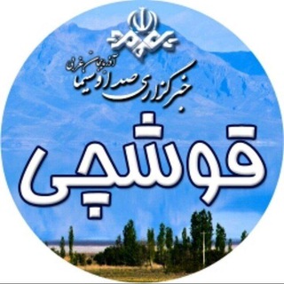 Telegram profile photo for خبرگزاری صداوسیما - انزل