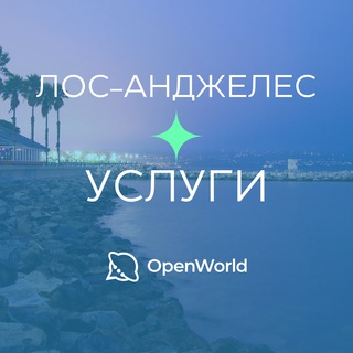 Telegram profile photo for ЛОС-АНДЖЕЛЕС | УСЛУГИ