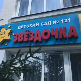 Telegram profile photo for МБ ДОУ 121 "Звездочка"