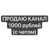Telegram profile photo for ПРОДАЕТСЯ