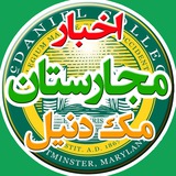 Telegram profile photo for McDaniel724 | اخبار کالج مک دنیل مجارستان